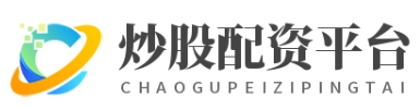 炒股配资网站-专业配资平台-炒股配资网站大全