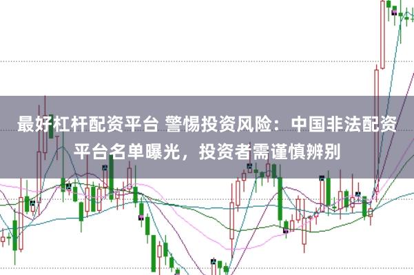 最好杠杆配资平台 警惕投资风险：中国非法配资平台名单曝光，投资者需谨慎辨别