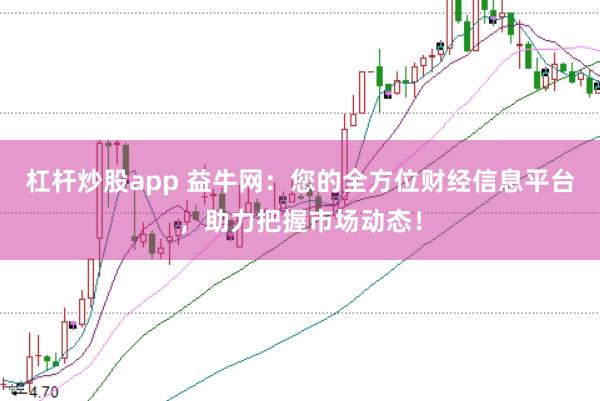 杠杆炒股app 益牛网：您的全方位财经信息平台，助力把握市场动态！
