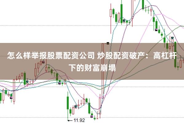 怎么样举报股票配资公司 炒股配资破产：高杠杆下的财富崩塌