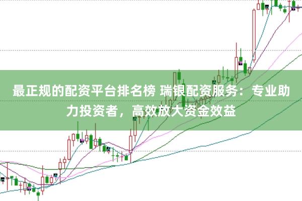 最正规的配资平台排名榜 瑞银配资服务:专业助力投资者,高效放大资金效益
