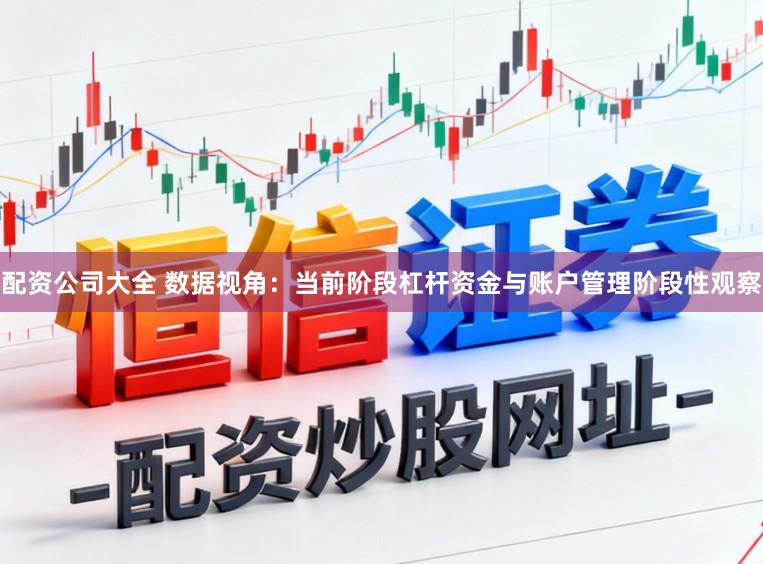 配资公司大全 数据视角:当前阶段杠杆资金与账户管理阶段性观察