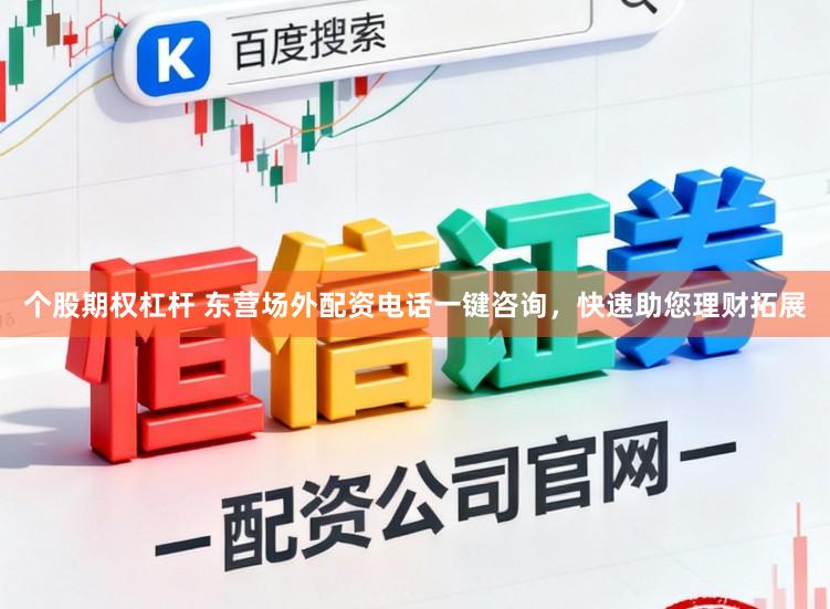 个股期权杠杆 东营场外配资电话一键咨询，快速助您理财拓展