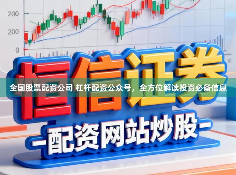 全国股票配资公司 杠杆配资公众号,全方位解读投资必备信息