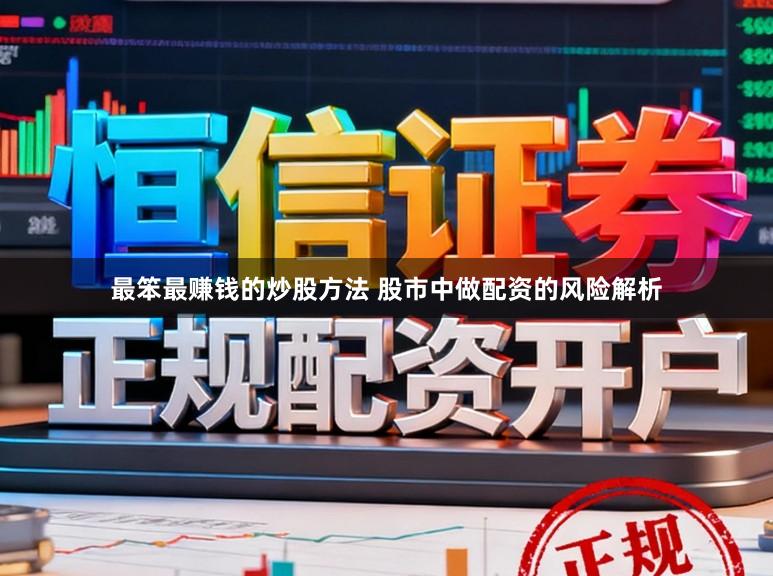 最笨最赚钱的炒股方法 股市中做配资的风险解析
