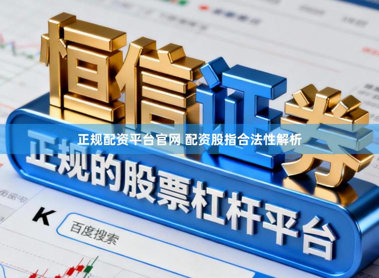 正规配资平台官网 配资股指合法性解析