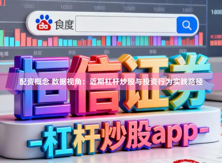 配资概念 数据视角：近期杠杆炒股与投资行为实践路径