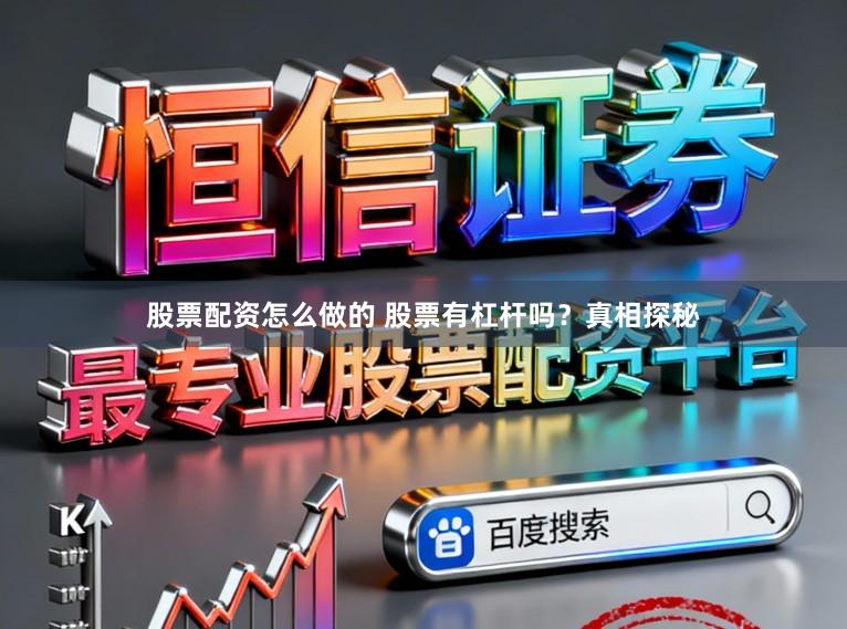 股票配资怎么做的 股票有杠杆吗？真相探秘