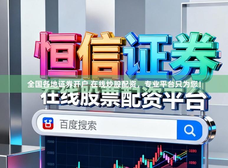 全国各地证券开户 在线炒股配资，专业平台只为您！