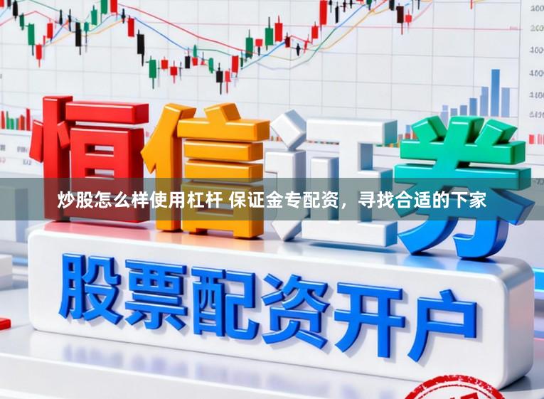 炒股怎么样使用杠杆 保证金专配资，寻找合适的下家