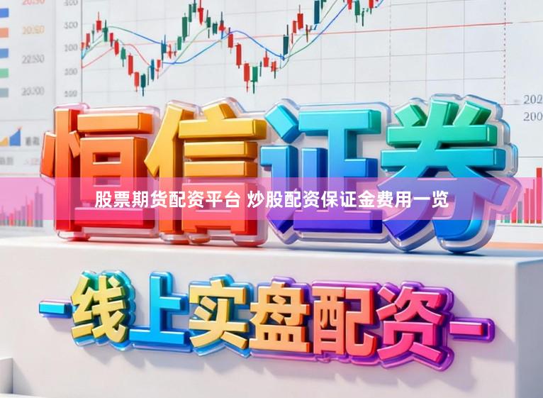 股票期货配资平台 炒股配资保证金费用一览