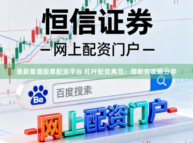 最新靠谱股票配资平台 杠杆配资典范:简配资攻略分享