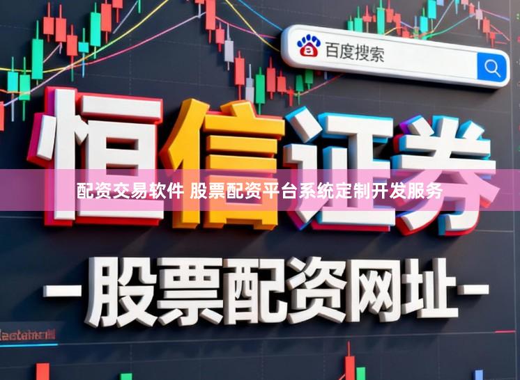 配资交易软件 股票配资平台系统定制开发服务