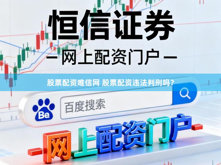 股票配资唯信网 股票配资违法判刑吗？