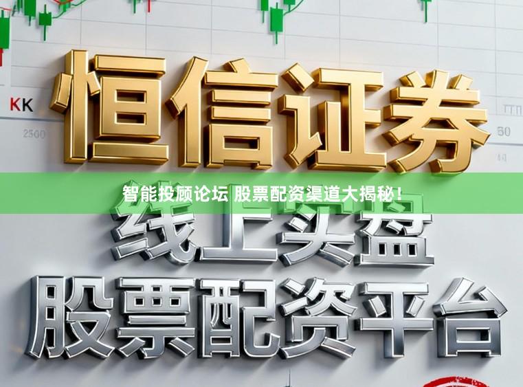 智能投顾论坛 股票配资渠道大揭秘！