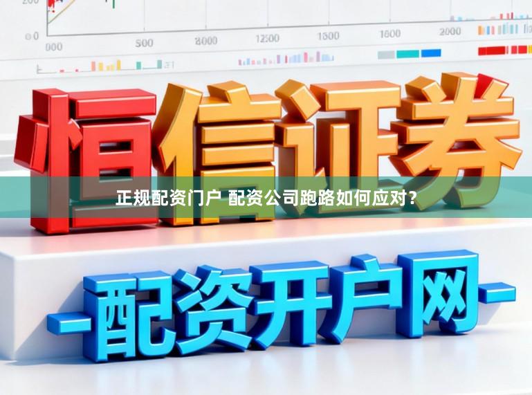正规配资门户 配资公司跑路如何应对？