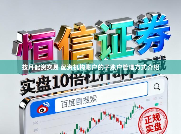 按月配资交易 配资机构账户的子账户管理方式介绍