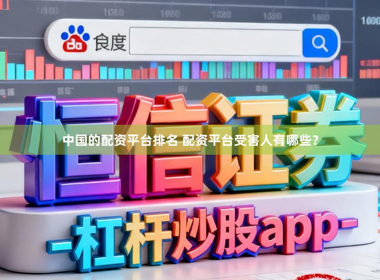 中国的配资平台排名 配资平台受害人有哪些？