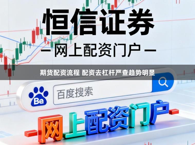 期货配资流程 配资去杠杆严查趋势明显